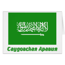 Saudi Arabia Flag with name in Russian Greeting Card
