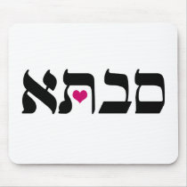 Savta mousepads by AlefLand Savta mousepads