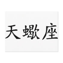 Scorpio - chinese postcards