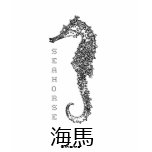 Seahorse 海馬 The Good Luck Charm t-shirts