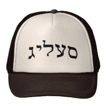 Selig (Zelig) - Popular Yiddish Name Trucker Hats