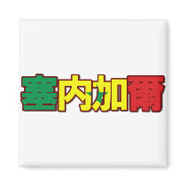 Senegal - In Chinese Magnet