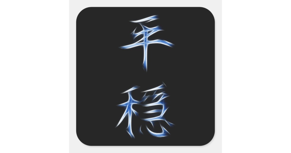 Serenity Japanese Kanji Calligraphy Symbol Square Sticker | Zazzle