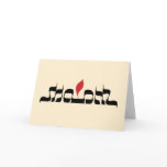 Shalom Greeting Card