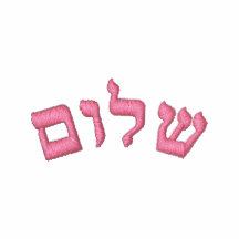 Shalom, Hebrew