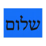 Shalom in Hebrew Post Card