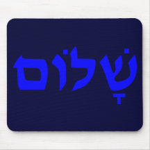 Shalom Mouse Pad