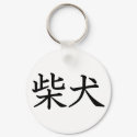Shiba Inu keychains by JapaneseBobtail Shiba Inu keychains