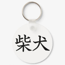 Shiba Inu keychains by JapaneseBobtail Shiba Inu keychains