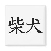 Shiba Inu magnets by JapaneseBobtail Shiba Inu magnets