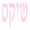 Shiksa Fitted Tee (yellow) t-shirts