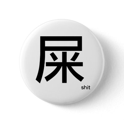 Shit Badge / Button by CMCHENG
