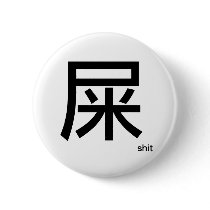 Shit Badge / Button by CMCHENG Shit Badge / Button