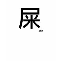 "Shit" Products t-shirts