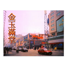 SHopping Street, central Beijing Postcards