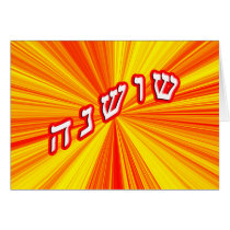 Shoshana (Anglicized as Susan) Greeting Cards
