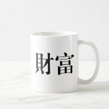 Símbolo chino para la riqueza tazas