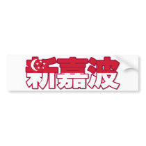 Singapore - In Chinese Bumper Sticker bumper stickers