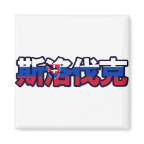 Slovakia - In Chinese Magnet