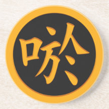 Smile, Laugh - Japanese Kanji Symbol Beverage Coaster