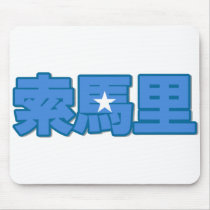 Somalia - In Chinese Mousepad