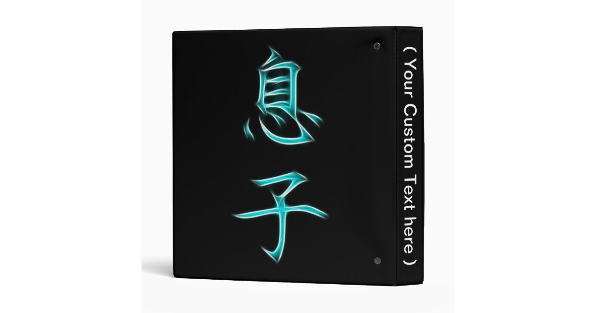 Son Japanese Kanji Calligraphy Symbol Binder Zazzle