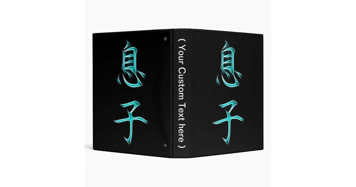 Son Japanese Kanji Calligraphy Symbol Binder Zazzle