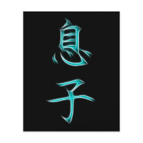 Son Japanese Kanji Calligraphy Symbol