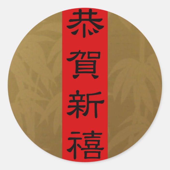 Stickers Chinese New Year Tet Gold Bamboo Zazzle