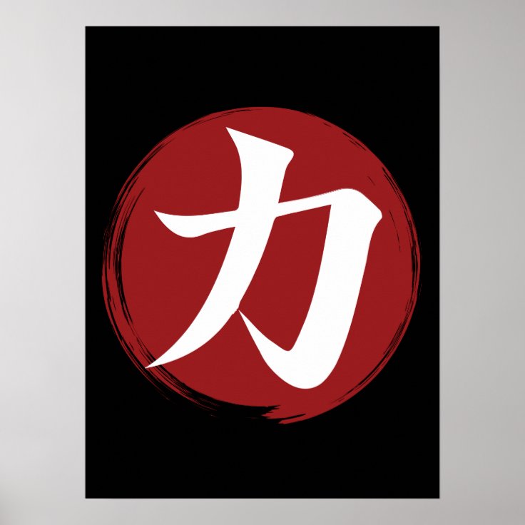 Strength Kanji Symbol Japanese Calligraphy Poster Zazzle