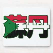 Sudan - In Chinese Mousepad