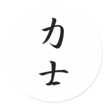 Sumo Wrestler Kanji Stickers