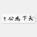 Sun Yat-sen Calligraphy - Tian Xia Wei Gong Bumper Stickers