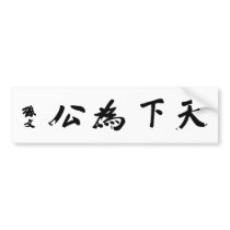 Sun Yat-sen Calligraphy - Tian Xia Wei Gong Bumper Stickers