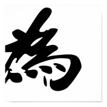 Sun Yat-sen Calligraphy - Tian Xia Wei Gong Print