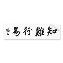 Sun Yat-sen Calligraphy - Zhi Nan Xing Yi Bumper Stickers