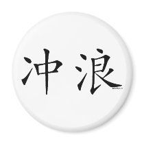 Surf Chinese Character magnets by Mall4MyLife Surf Chinese Character magnets