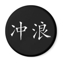 Surf Chinese Character magnets by Mall4MyLife Surf Chinese Character magnets