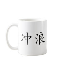 Surf Chinese Character mugs