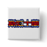 Swaziland - In Chinese Button