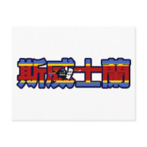 Swaziland - In Chinese Postcard