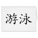 Swim Chinese Character cards by Mall4MyLife Swim Chinese Character cards