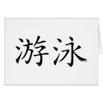 Swim Chinese Character cards
