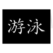 Swim Chinese Character cards by Mall4MyLife Swim Chinese Character cards