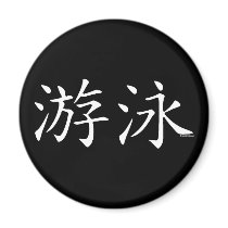 Swim Chinese Character magnets