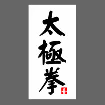 Tai Chi Chuan 太極拳 posters