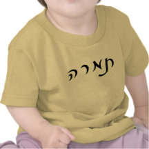 Tamara In Hebrew Script Lettering T Shirt