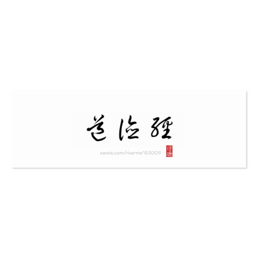 Tao-Te-Ching No.5/ Bookmark Business Card Templates (back side)