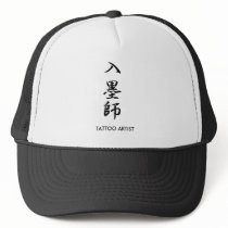 Tattoo Artist - Irezumishi Trucker Hat