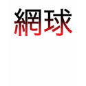 Tennis Language t-shirts